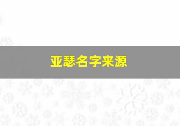 亚瑟名字来源