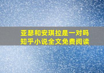 亚瑟和安琪拉是一对吗知乎小说全文免费阅读