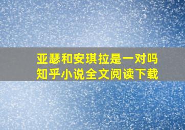 亚瑟和安琪拉是一对吗知乎小说全文阅读下载