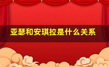 亚瑟和安琪拉是什么关系