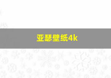 亚瑟壁纸4k