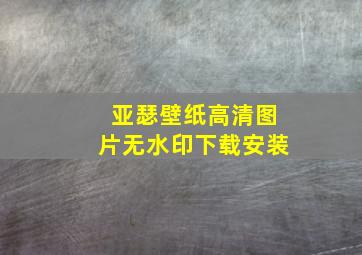 亚瑟壁纸高清图片无水印下载安装