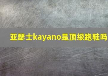 亚瑟士kayano是顶级跑鞋吗