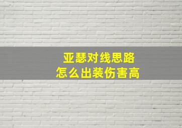 亚瑟对线思路怎么出装伤害高