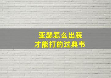 亚瑟怎么出装才能打的过典韦