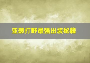 亚瑟打野最强出装秘籍