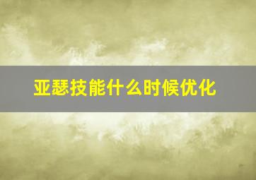 亚瑟技能什么时候优化