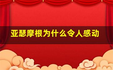 亚瑟摩根为什么令人感动