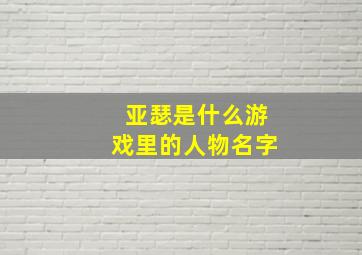 亚瑟是什么游戏里的人物名字