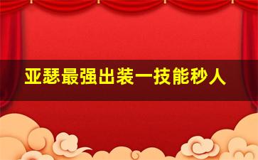 亚瑟最强出装一技能秒人