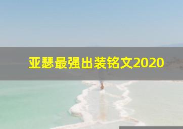 亚瑟最强出装铭文2020