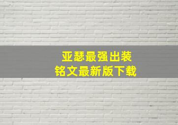 亚瑟最强出装铭文最新版下载