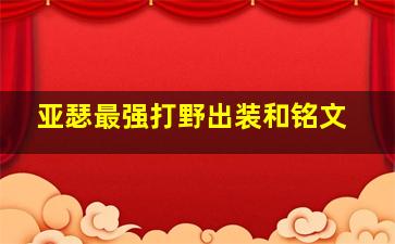 亚瑟最强打野出装和铭文