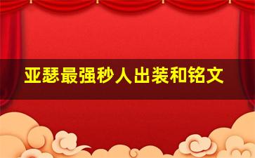 亚瑟最强秒人出装和铭文