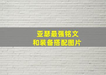 亚瑟最强铭文和装备搭配图片