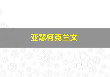 亚瑟柯克兰文