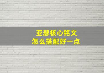 亚瑟核心铭文怎么搭配好一点