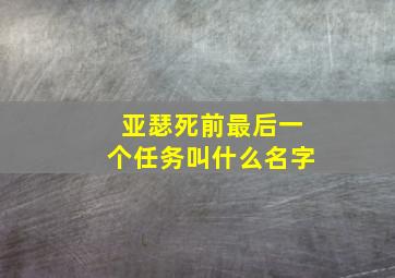 亚瑟死前最后一个任务叫什么名字