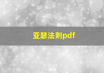 亚瑟法则pdf