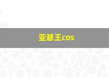 亚瑟王cos