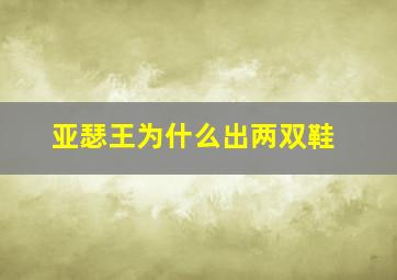 亚瑟王为什么出两双鞋