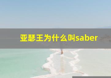 亚瑟王为什么叫saber