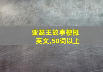 亚瑟王故事梗概英文,50词以上