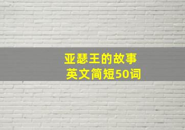 亚瑟王的故事英文简短50词