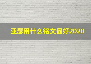 亚瑟用什么铭文最好2020