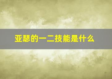 亚瑟的一二技能是什么