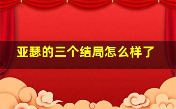 亚瑟的三个结局怎么样了