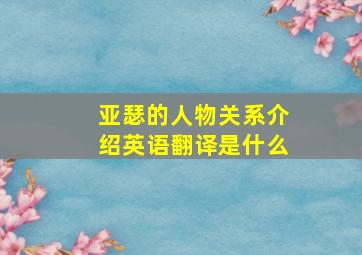 亚瑟的人物关系介绍英语翻译是什么