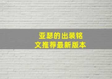 亚瑟的出装铭文推荐最新版本