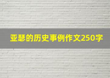 亚瑟的历史事例作文250字