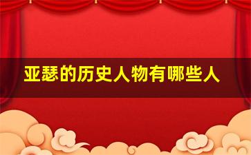 亚瑟的历史人物有哪些人