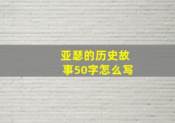 亚瑟的历史故事50字怎么写