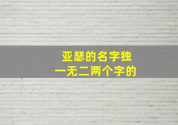 亚瑟的名字独一无二两个字的