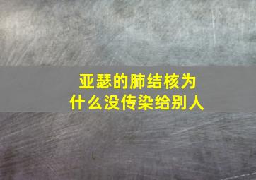 亚瑟的肺结核为什么没传染给别人