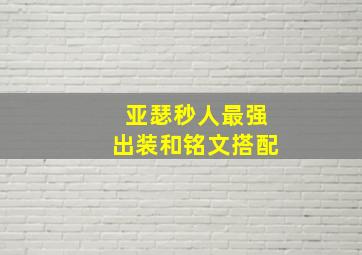 亚瑟秒人最强出装和铭文搭配