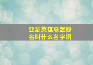 亚瑟英雄联盟原名叫什么名字啊