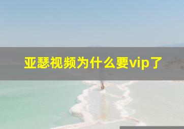 亚瑟视频为什么要vip了