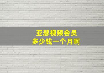 亚瑟视频会员多少钱一个月啊