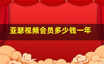 亚瑟视频会员多少钱一年