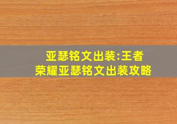 亚瑟铭文出装:王者荣耀亚瑟铭文出装攻略