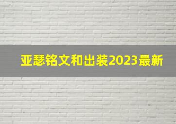 亚瑟铭文和出装2023最新