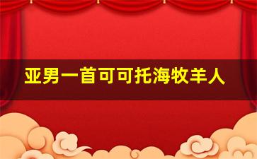 亚男一首可可托海牧羊人