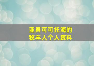 亚男可可托海的牧羊人个人资料