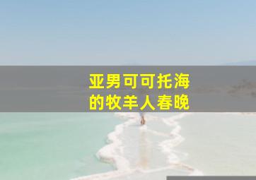 亚男可可托海的牧羊人春晚