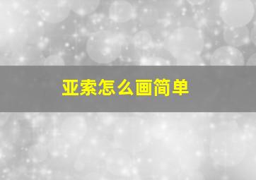 亚索怎么画简单