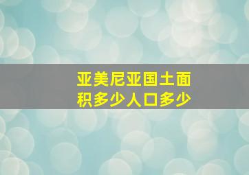 亚美尼亚国土面积多少人口多少